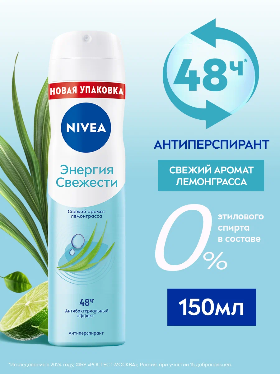 Антиперспирант спрей Nivea "Энергия свежести" с экстрактом лемонграсса, 150 мл