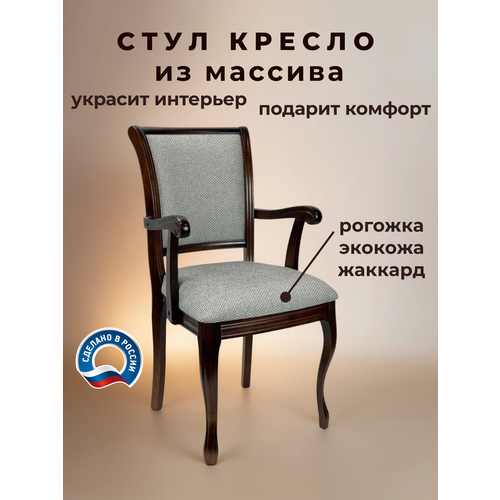 фото Кресло для кухни и гостиной бриоль14, деревянное, обивка из рогожки, 94х50х56 geo company