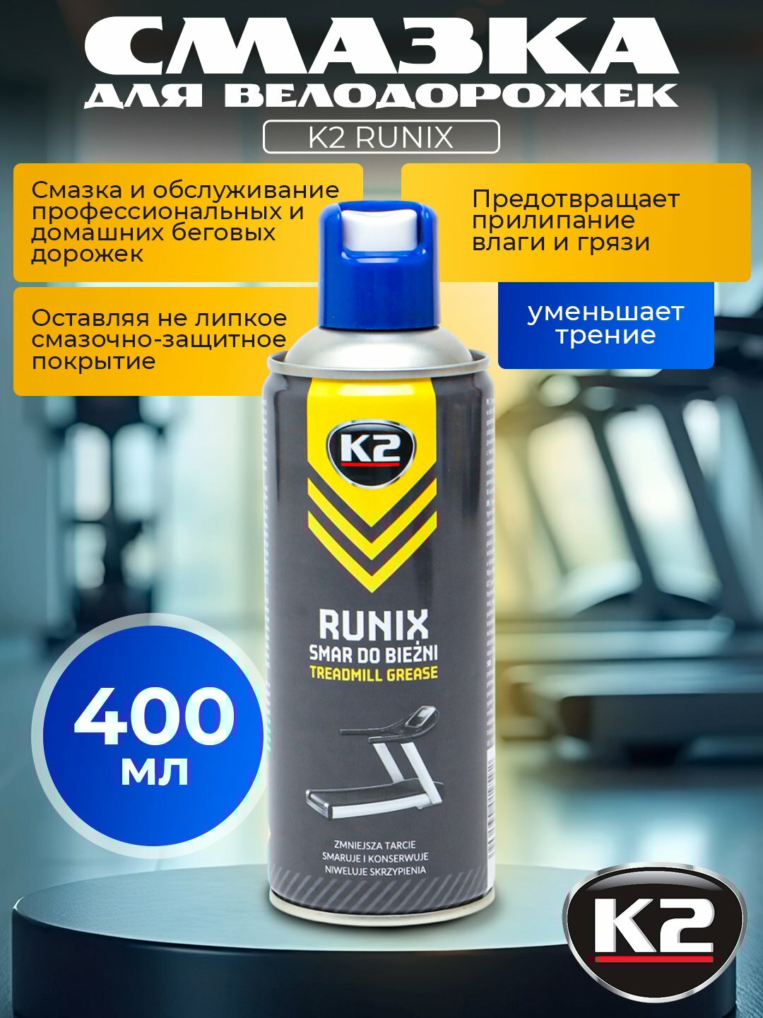 Смазка K2 RUNIX для велодорожек, 400мл, не липкая, без запаха