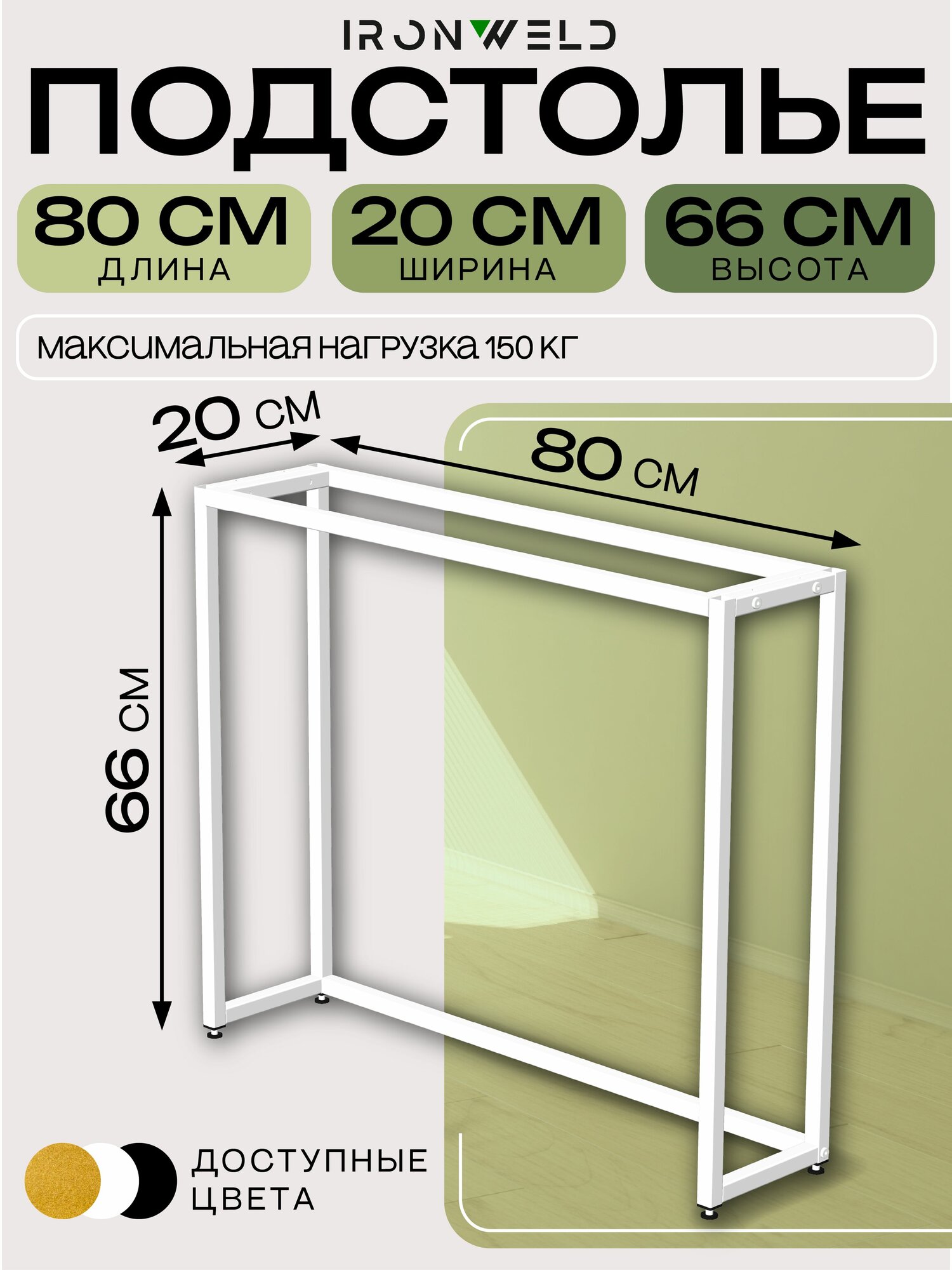 Подстолье узкое для консоли тумбы регулируемое 80х20х66см опоры для столика цвет белый