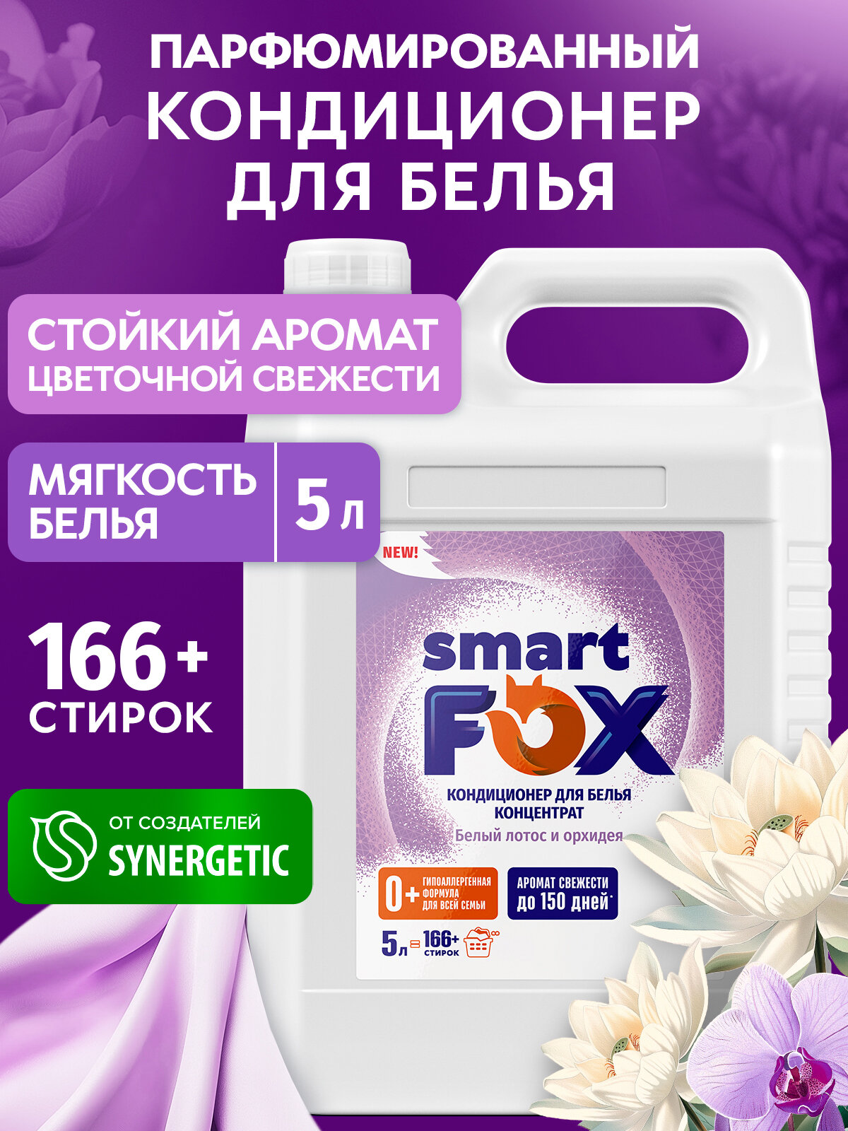 Кондиционер для белья SMART FOX Белый лотос и орхидея, 5л (166+ стирок), для всех типов тканей
