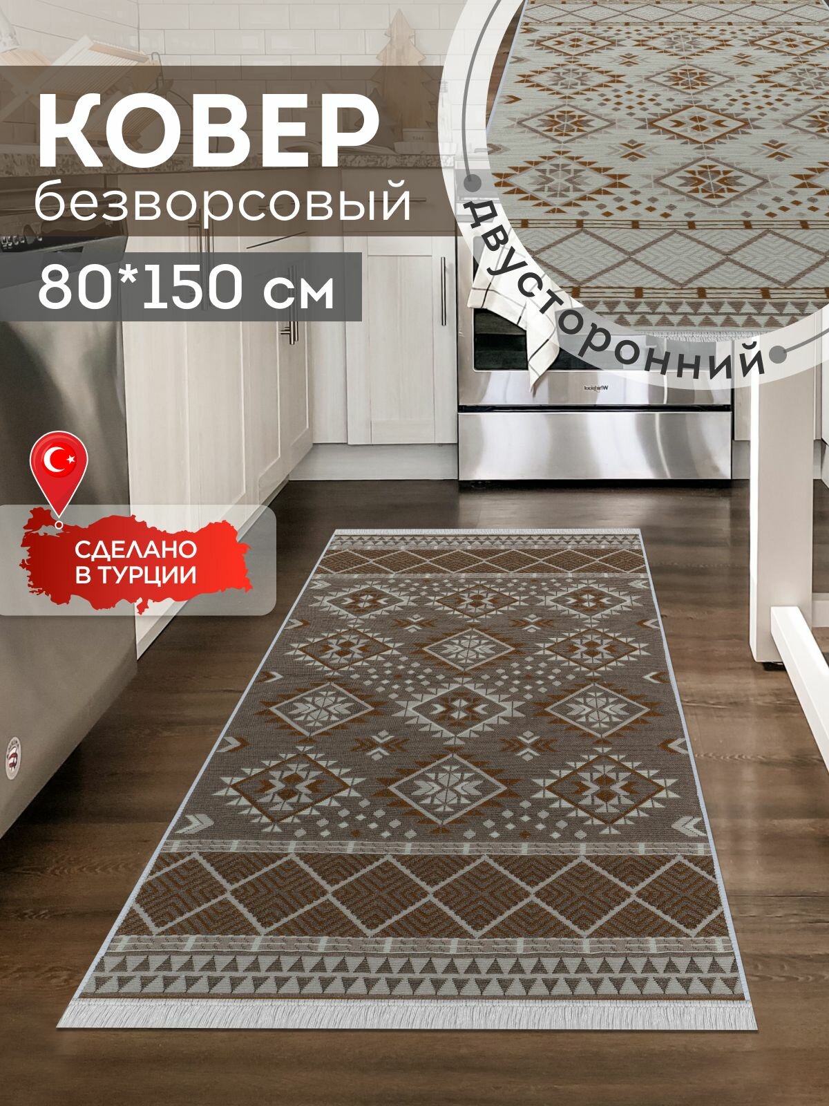 Двусторонняя хлопковая ковровая дорожка 80х150 на пол
