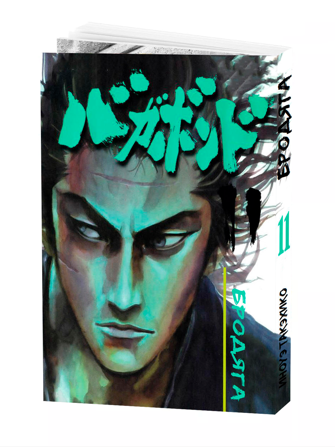 Манга "Бродяга", 11 том, Yoshikawa Eiji, Takehiko, Inoue, 2025 год, 218 стр