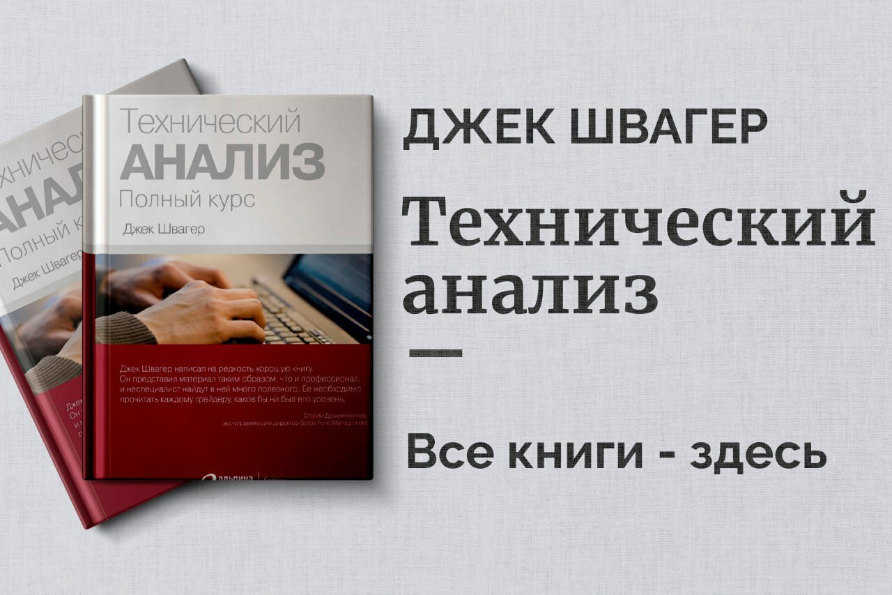 «Технический анализ» — Джек Швагер. Полное руководство по графикам, индикаторам и стратегиям торговли