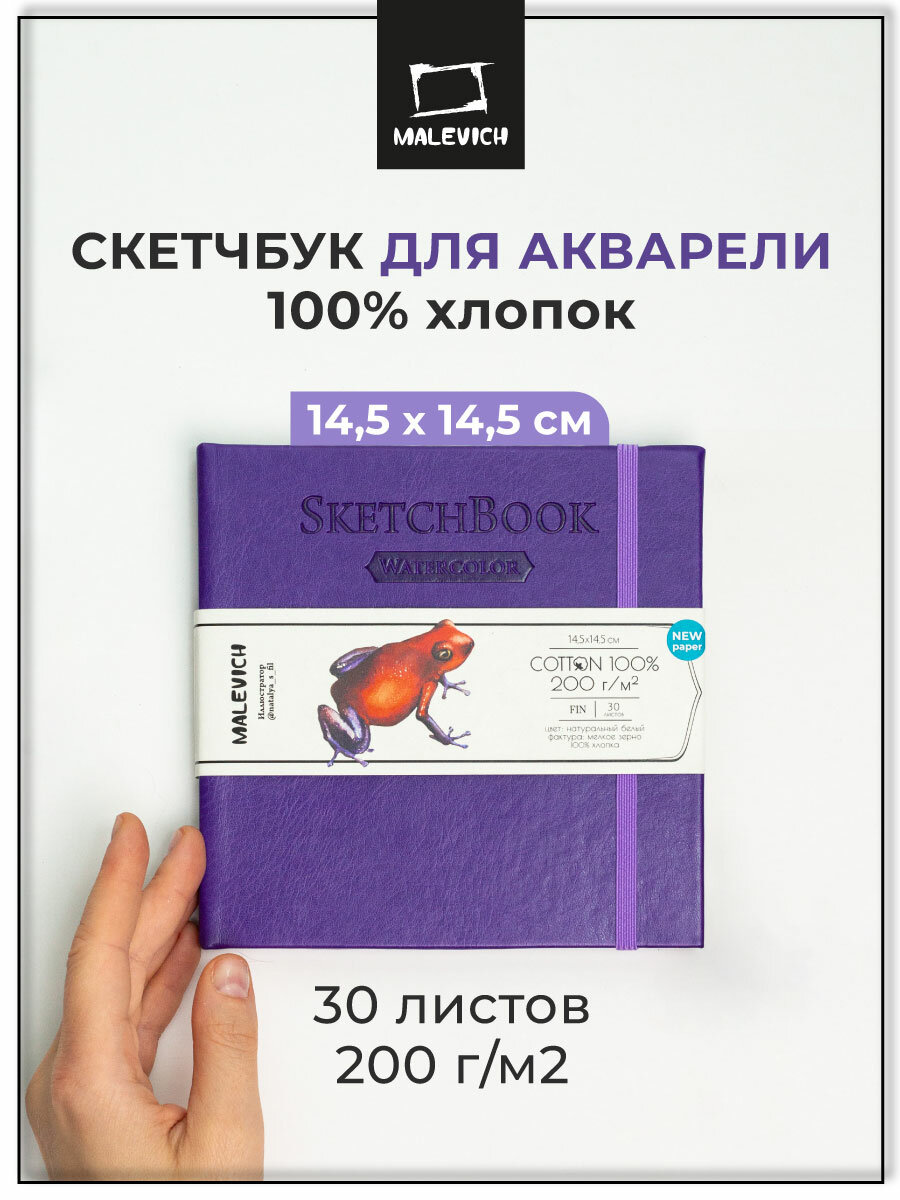 Скетчбук для акварели Малевичъ, 100% хлопок, фиолетовый, 200 г/м², 14,5х14,5 см, 30л, 401514