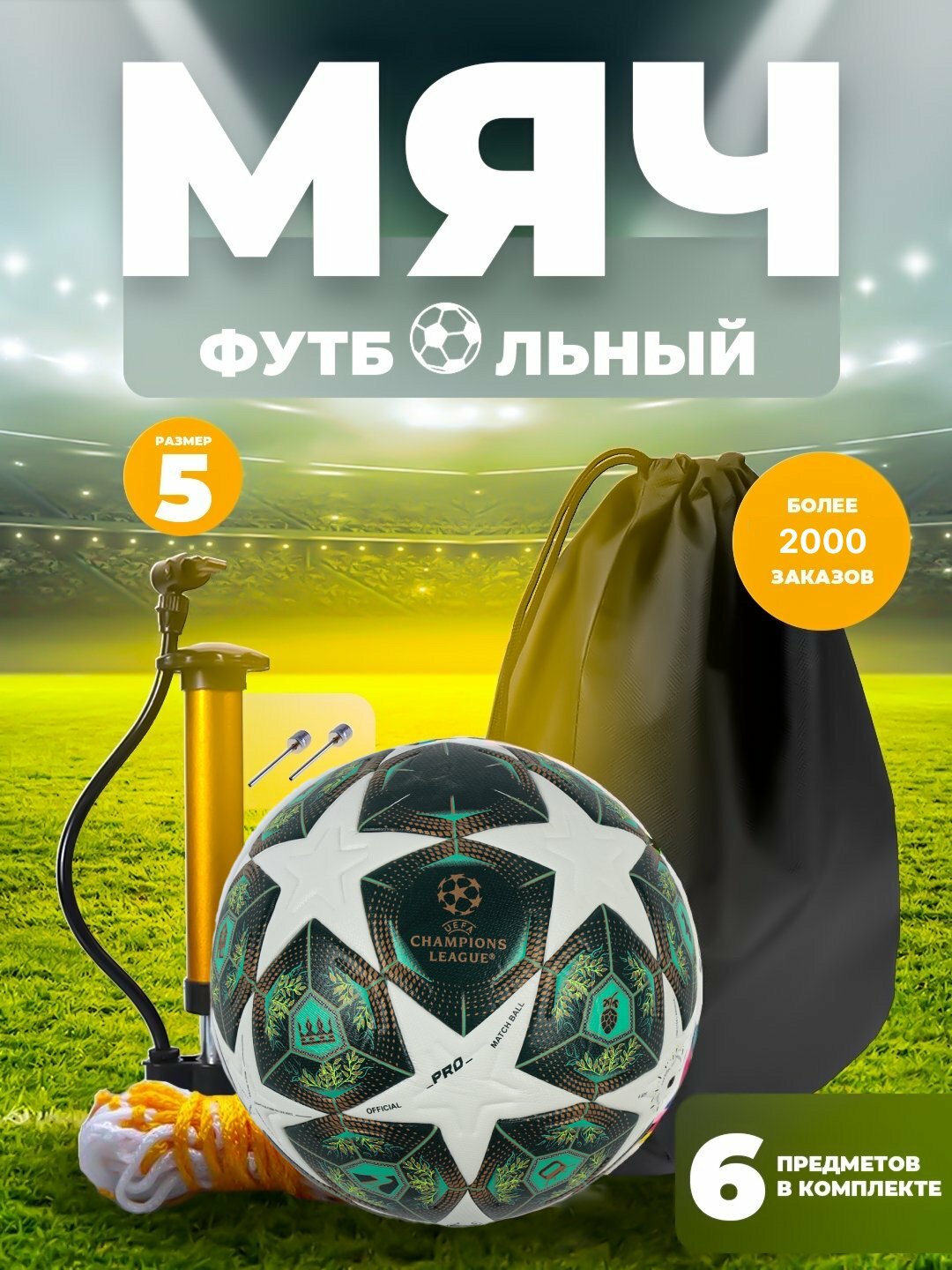 Футбольный мяч с насосом и аксессуарами / Nasos va aksessuarlar bilan futbol to‘pi