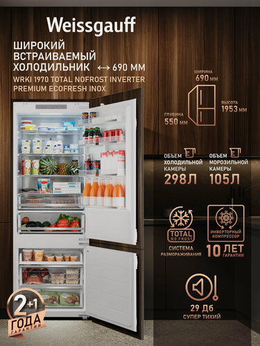 Изображение товара Встраиваемый холодильник с инвертором Weissgauff WRKI 1970 Total NoFrost Inverter Premium Ecofresh Inox