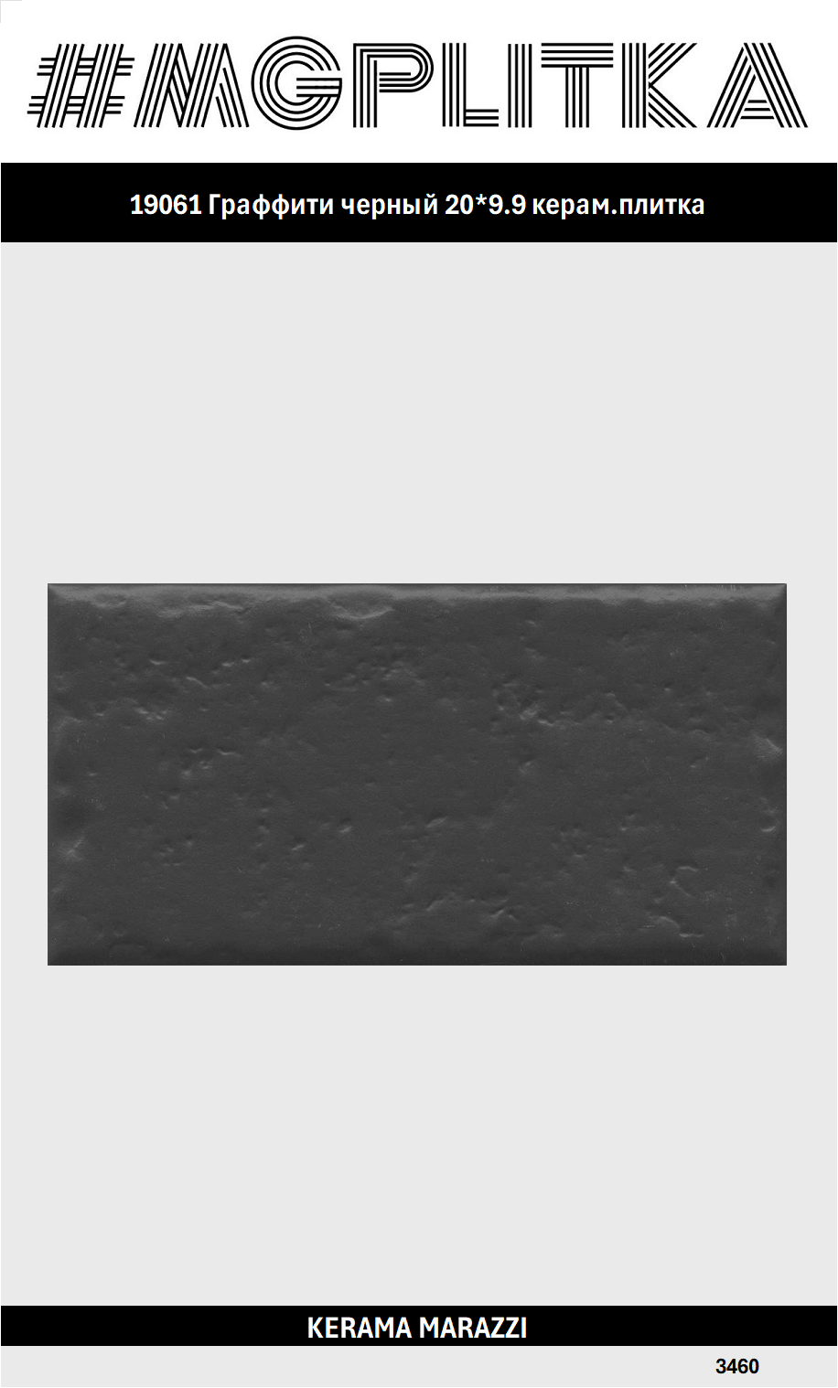 19061 Граффити черный 20*9.9 керам. плитка