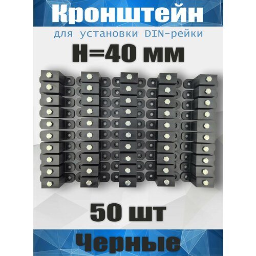 Кронштейн для установки DIN-рейки, высота H40 мм, комплект 50 шт, черный