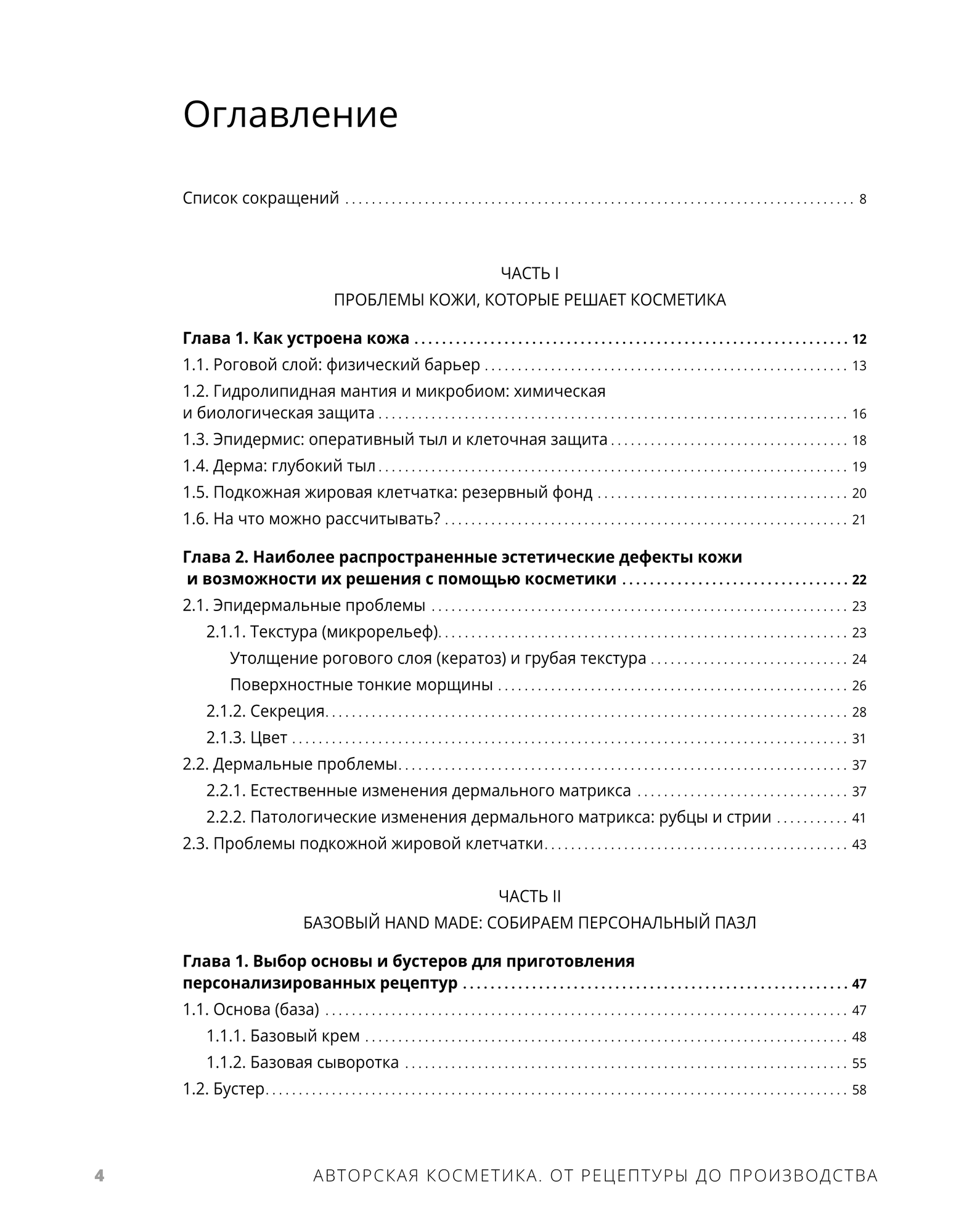 Авторская косметика: от рецептуры до производства. Из серии "Косметическая химия для косметологов и дерматологов" — фото 1