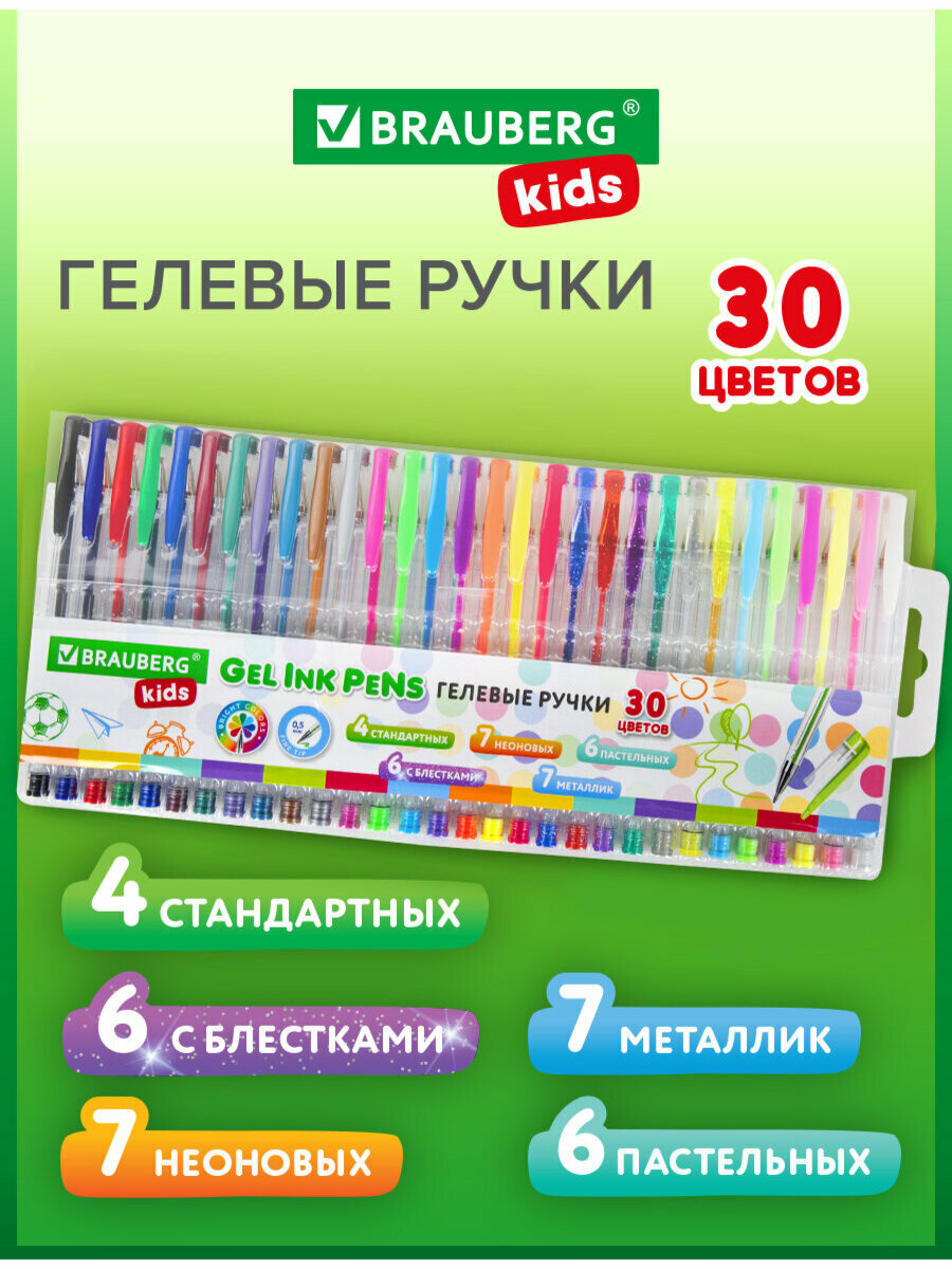 Ручки гелевые цветные набор 30 Цветов, линия письма 0,5 мм, Brauberg Kids, 143819