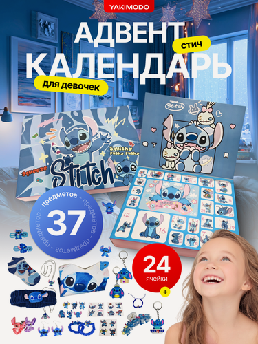Изображение товара Адвент календарь стич для девочек с игрушками, детский для детей на новый год