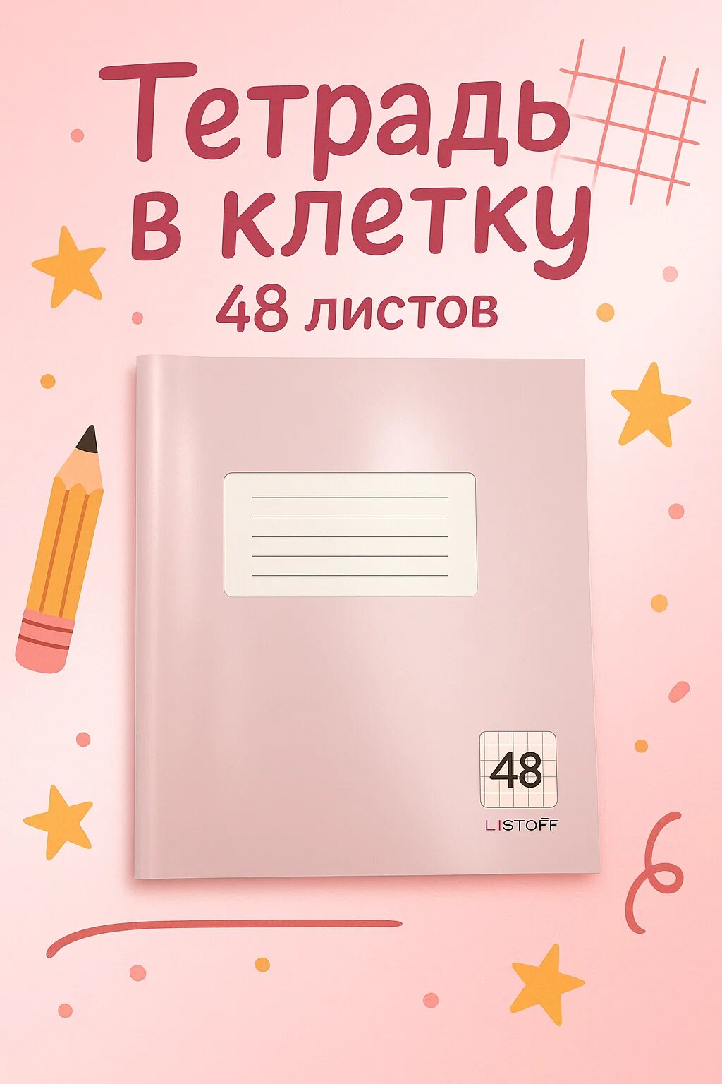 Тетрадь в клетку, 48 листов — стильная пастельно-розовая обложка