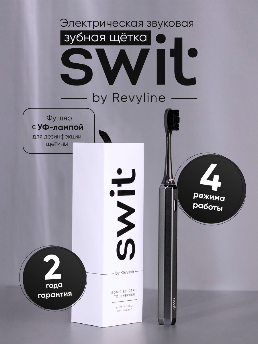 Электрическая зубная щетка SWIT by Revyline RL 090 Graphite, звуковая, с чехлом и УФ-лампой
