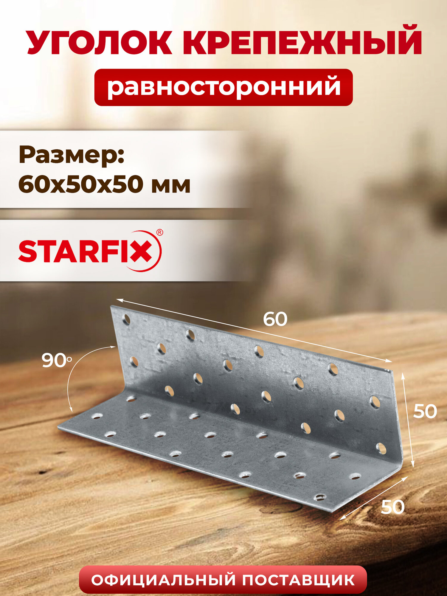 Уголок крепежный равносторонний 60х50x50 мм KUR белый цинк STARFIX SMP-26037-1