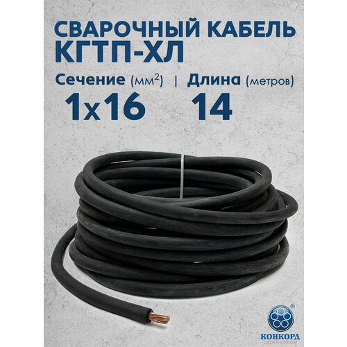 фото Сварочный кабель кгтп-хл 16кв. мм 14метров конкорд