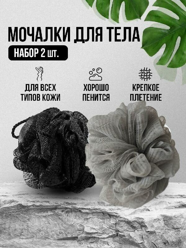 Мочалки для мытья тела в душе ванной бане сауне набор 2 шт