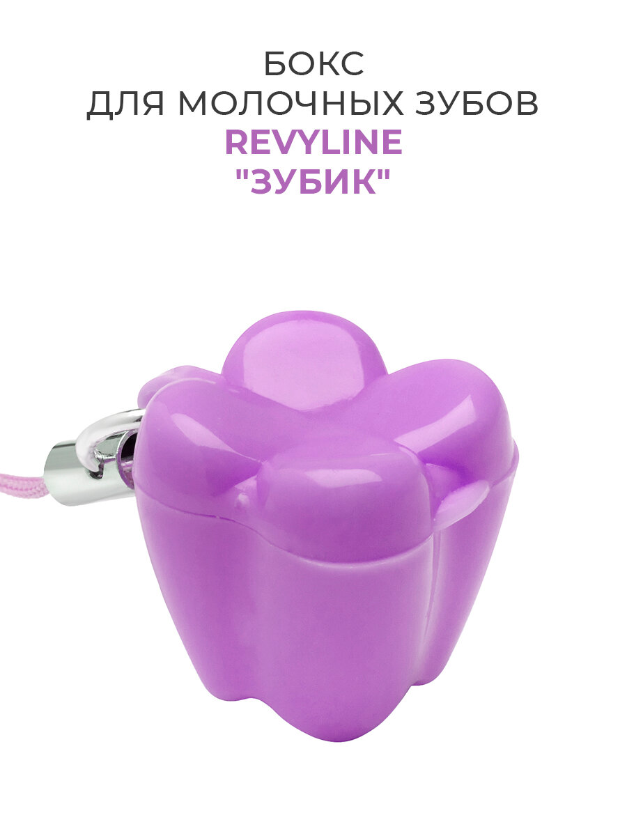 Бокс для молочных зубов Revyline Зубик, фиолетовый, пластик, фигурный, 1 шт.