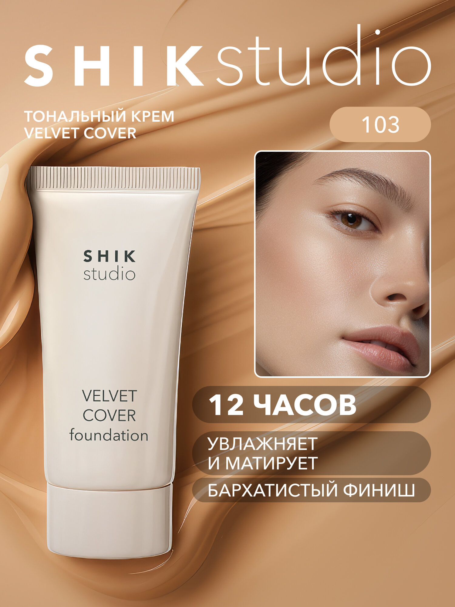 Тональный крем для лица увлажняющий с бархатным финишем VELVET COVER FOUNDATION 103 VANILLA