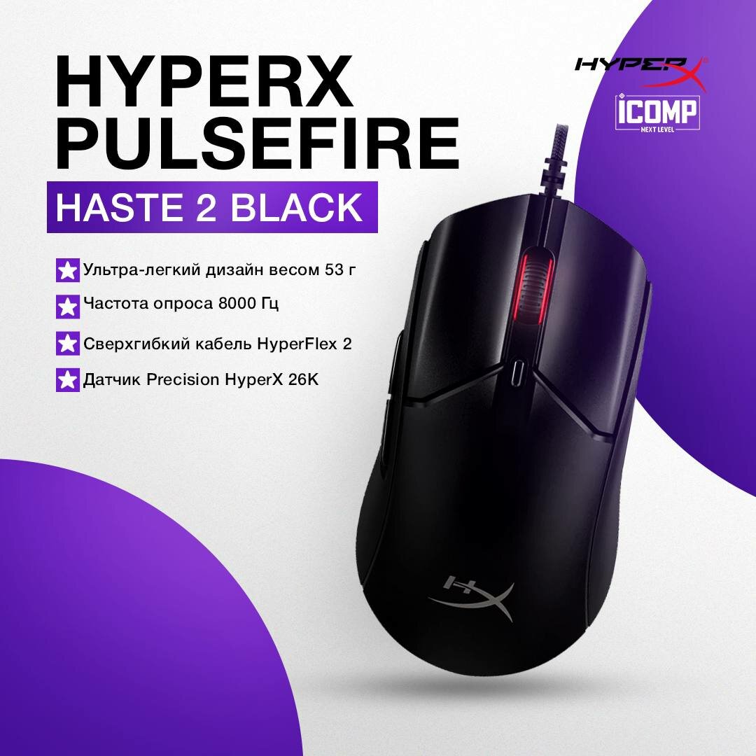 Игровая проводная мышь HyperX Pulsefire Haste 2, RGB-подсветкой, 26000 DPI, черная
