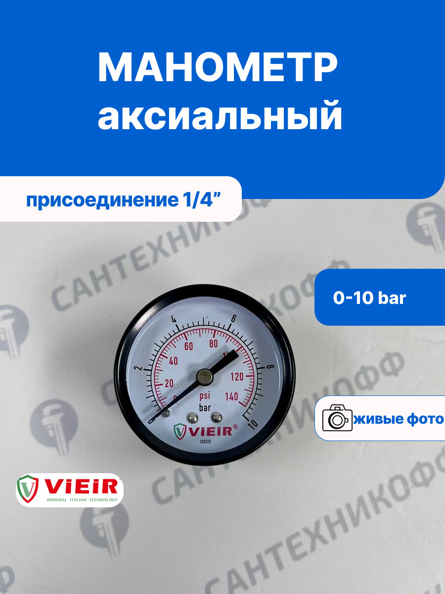 Манометр VIEIR для измерения давления в системах водоснабжения 0-10бар 1/4 дюйма