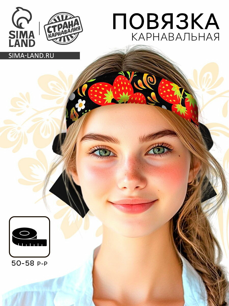 Карнавальная повязка "Марьюшка", р-р 50-58 см, чёрная с клубникой