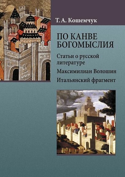 Кошемчук Т. А. "По канве богомыслия"