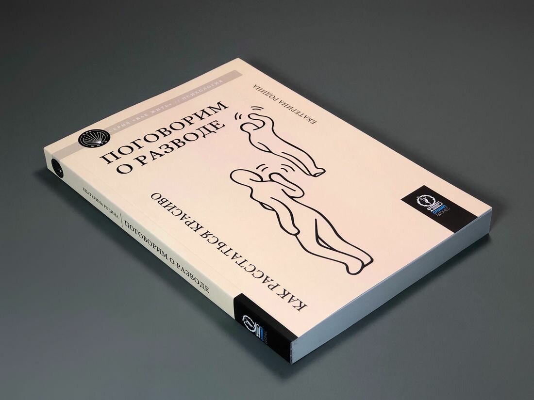 Родина Е. "Поговорим о разводе. Как расстаться красив — фото 1