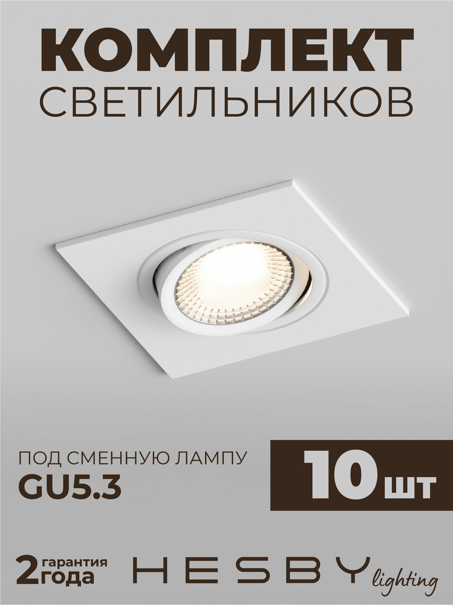 Встраиваемый светильник Hesby Atlas HSBL_0087 IP20,10Вт, GU5.3, белый (комплект 10 шт)