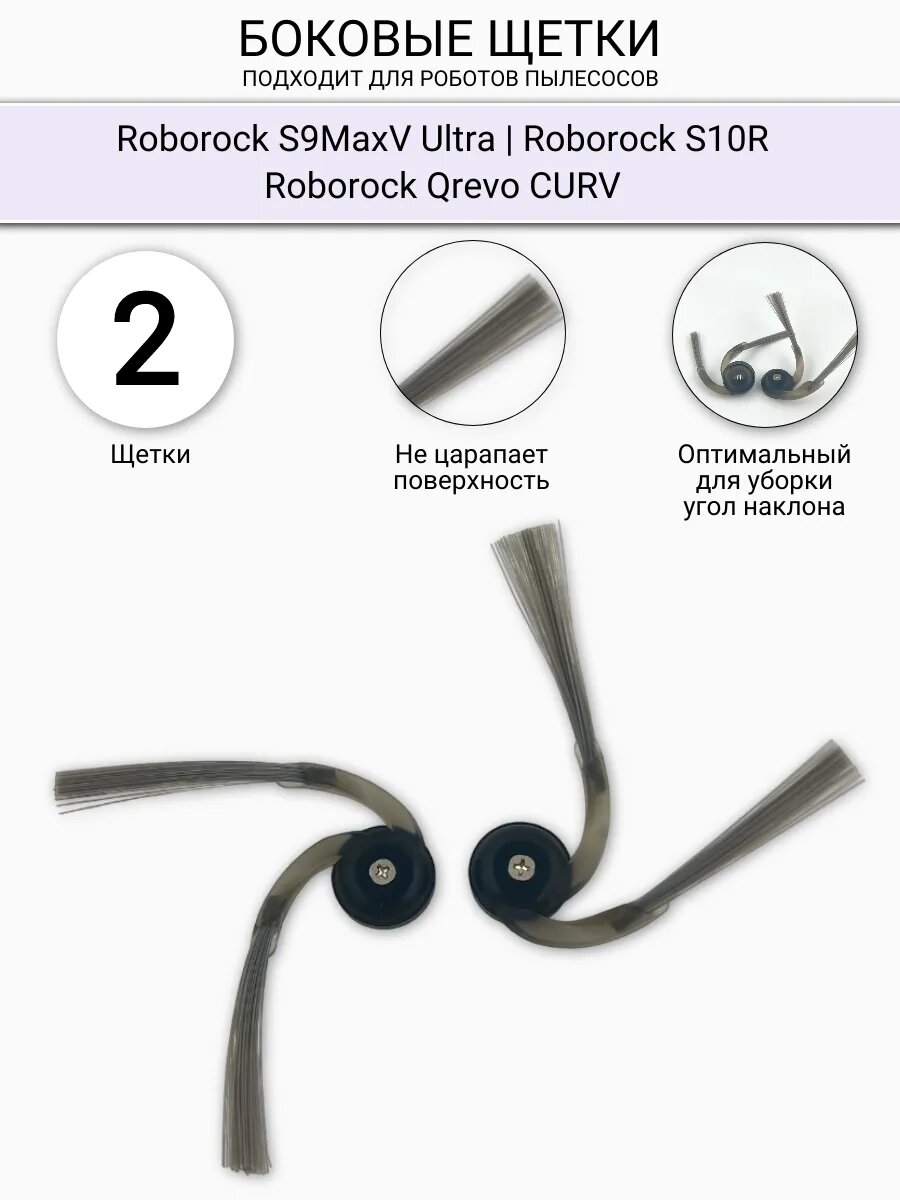 Боковые щетки для пылесоса Roborock S9MaxV Ultra