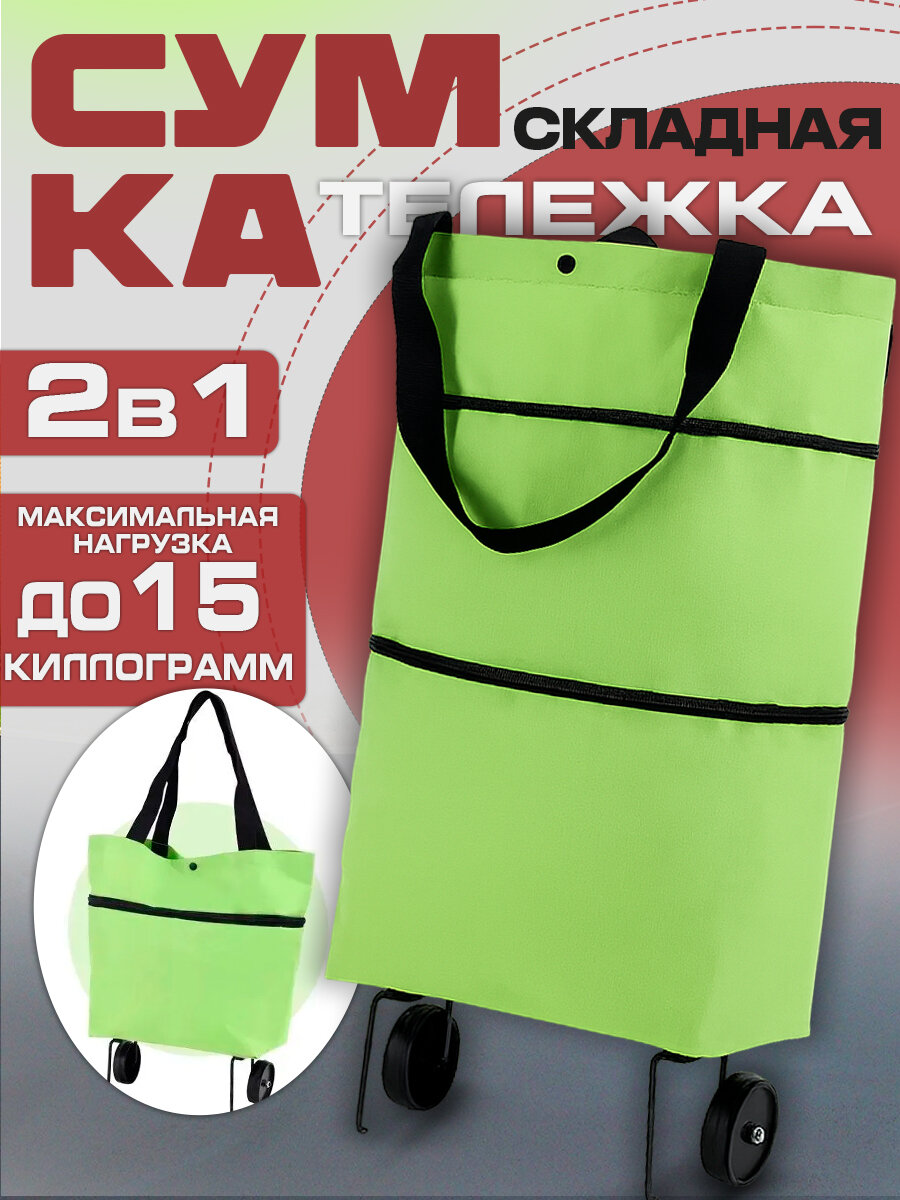 Сумка-тележка  41х46х41 см зеленый
