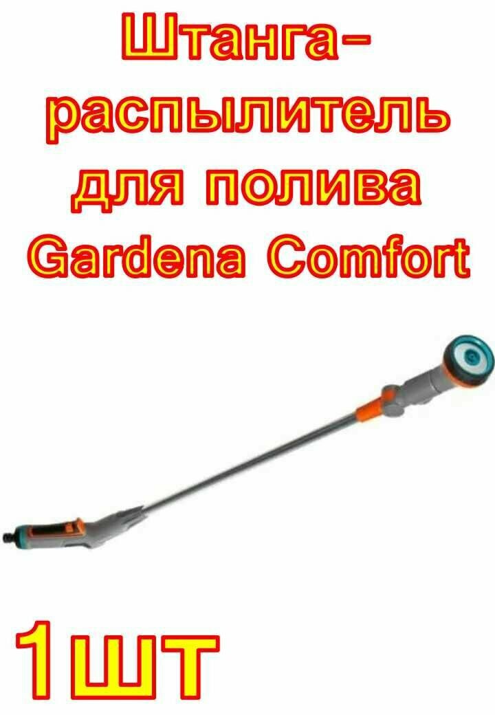 Многофункциональная штанга-распылитель для полива Gardena Comfort 1 шт