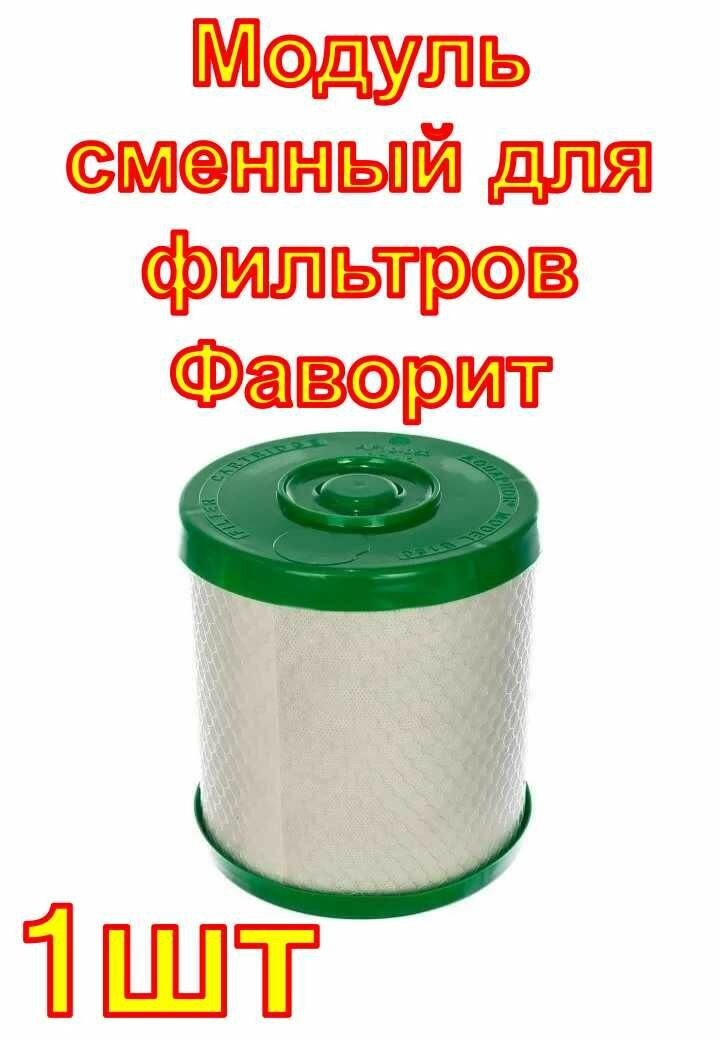 Модуль сменный для фильтров Фаворит и Фаворит ЭКО Аквафор В150 ЭКО