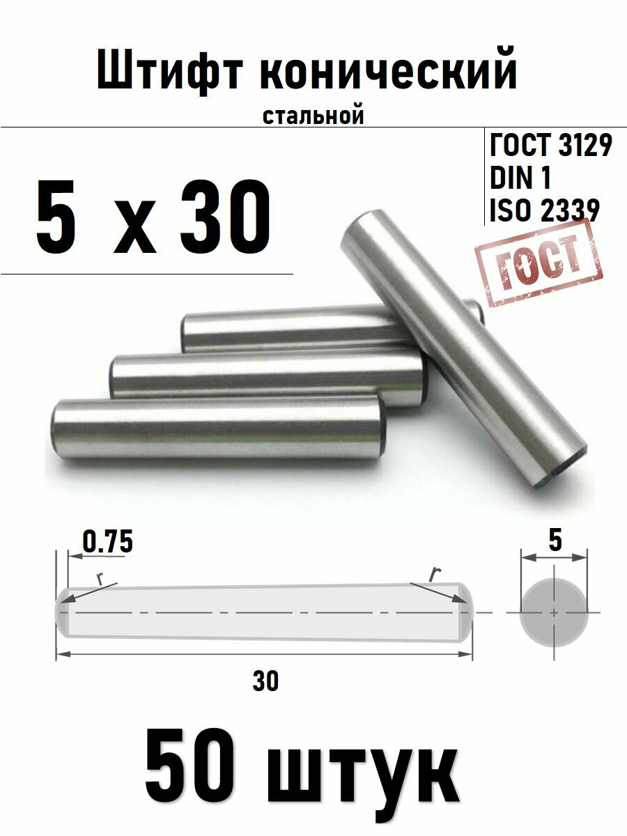 Штифт 5х30 конический ГОСТ 3129, DIN 1 сталь 50шт