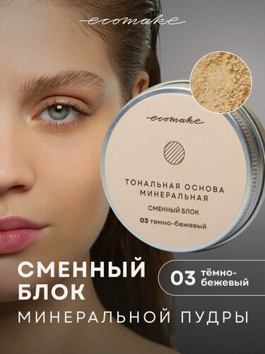 Изображение товара Пудра для лица минеральная матирующая рассыпчатая, сменный блок