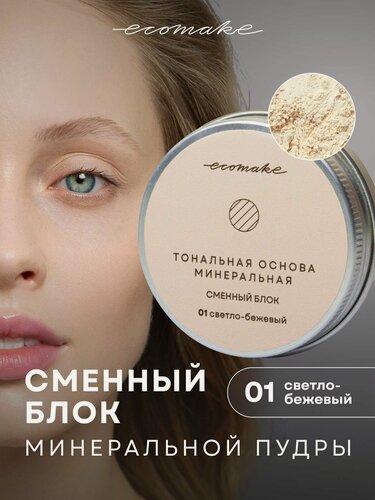 Изображение товара Пудра Ecomake, матирующая, для лица, сменный блок, 25 мл, светло-бежевая