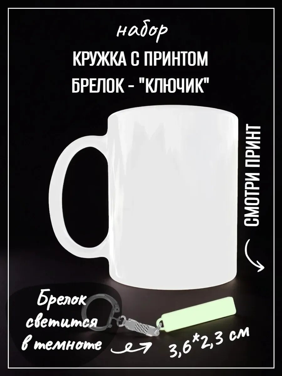 Набор Кружка Мото и брелок