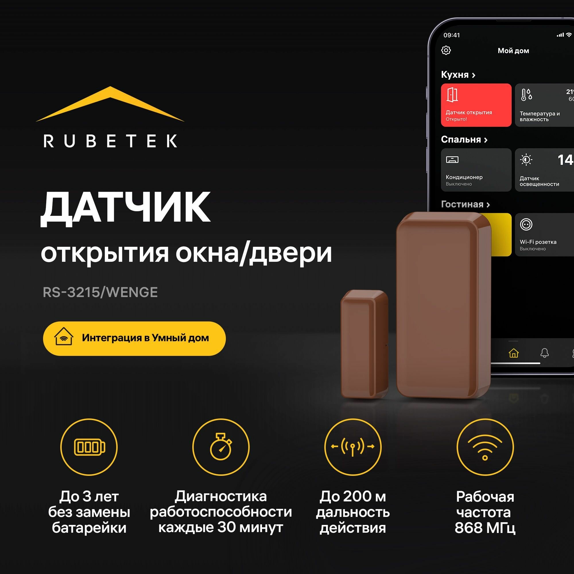 Беспроводной датчик открытия/закрытия окна/двери Rubetek RS-3215/Wg (Wenge) Умный дом
