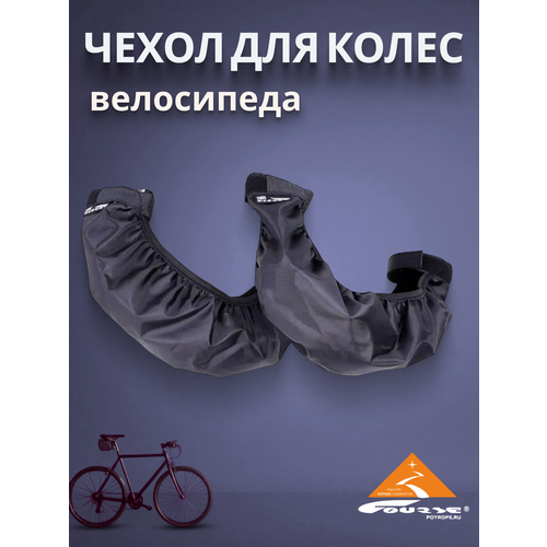 Чехол для велосипедных колес универсальный (велотапки) ЧК012 (2шт.)