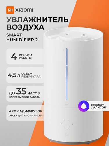 Изображение товара Увлажнитель воздуха с функцией ароматизации Xiaomi Smart Humidifier 2 MJJSQ05DY, (переходник в комплекте)