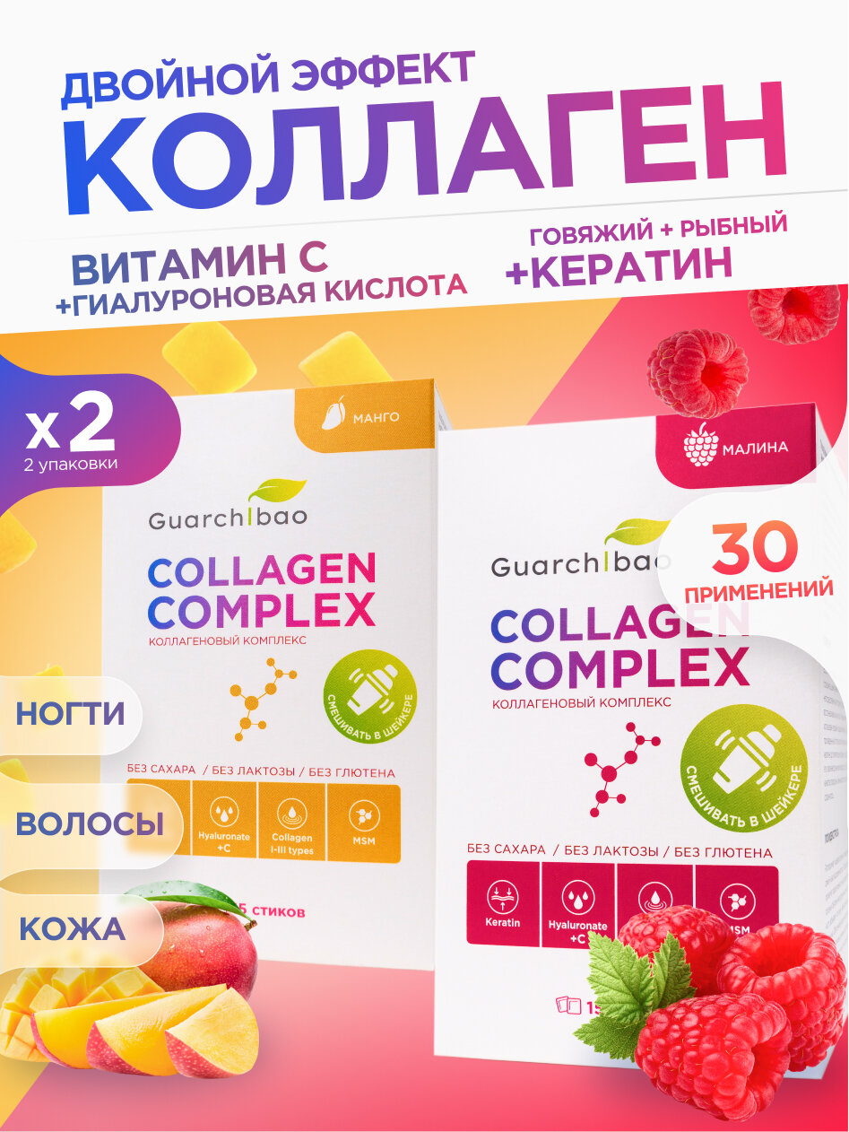 Коллаген Guarchibao Collagen complex Малина, Манго для красоты кожи, здоровых волос и ногтей, 30 порций