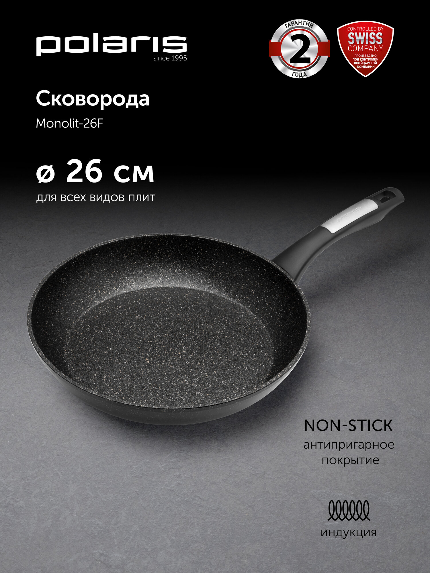 Сковорода Polaris Monolit-26F диаметр 26 см без крышки с антипригарным покрытием, подходит для индукционной плиты