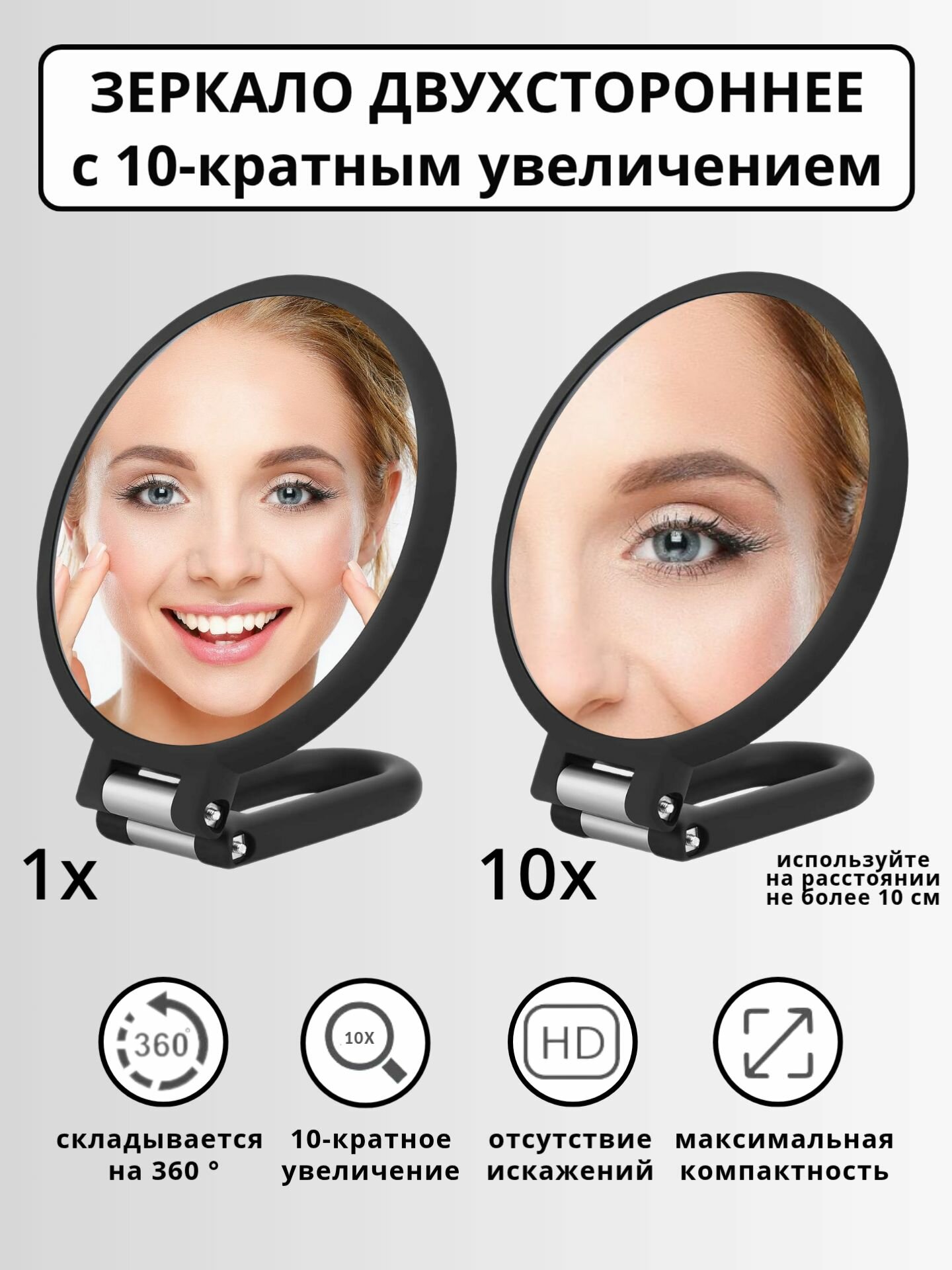 Зеркало двухстороннее с увеличением 10Х
