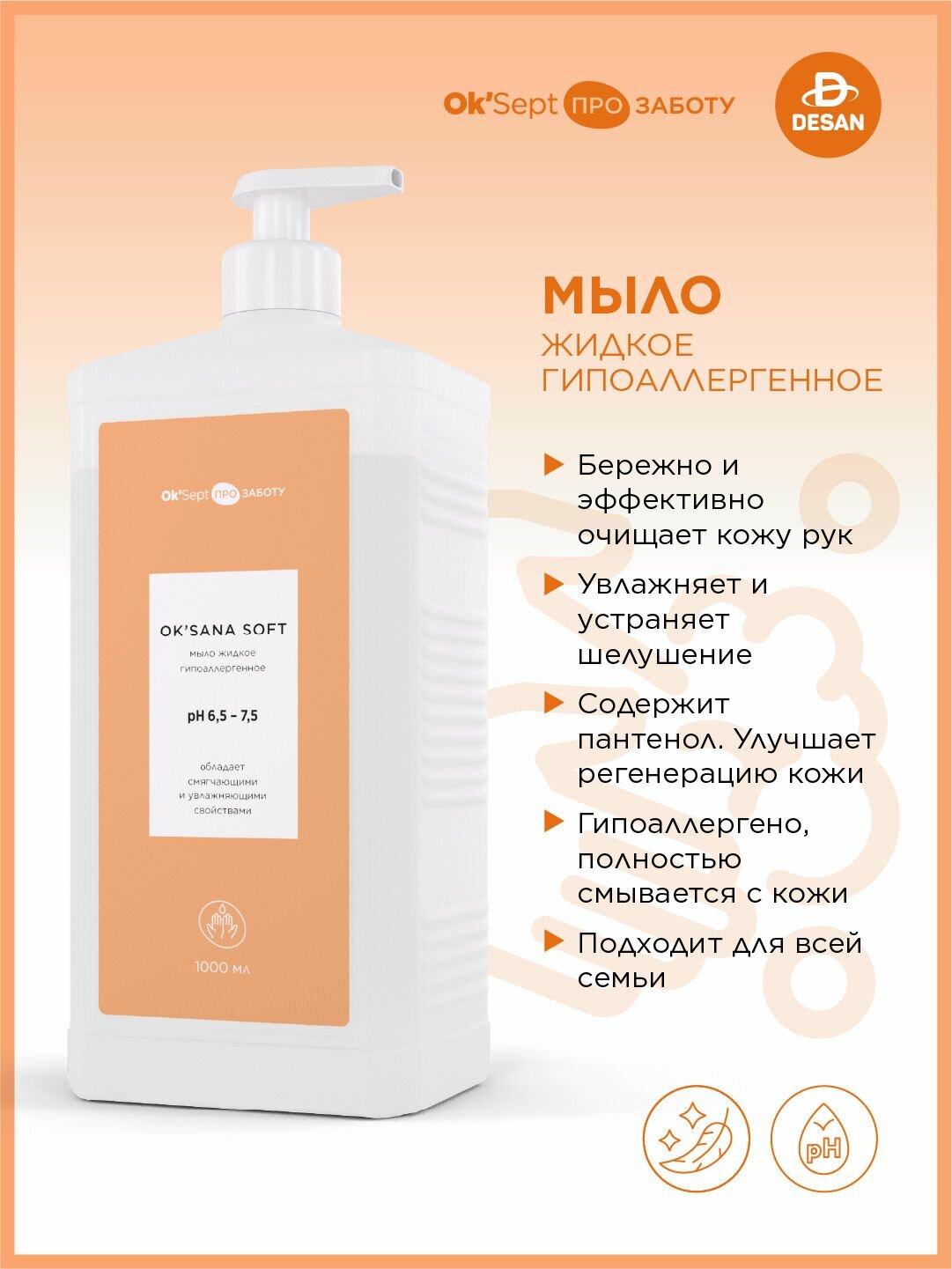 Жидкое мыло гипоаллергенное Oк'Sana Soft (Oк'Сана Софт) 1000 мл.