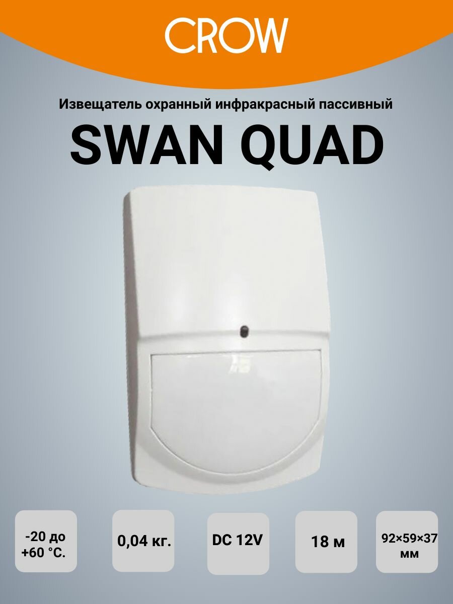 Извещатель охранный инфракрасный пассивный Crow SWAN QUAD