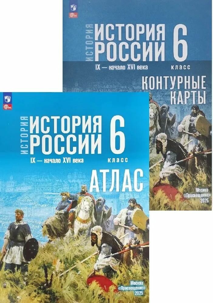 Атлас и Контурные карты 6 класс История России IX   начало XVI в  Мединский В  Р  Мерзликин А  Ю  Тороп В  В 
