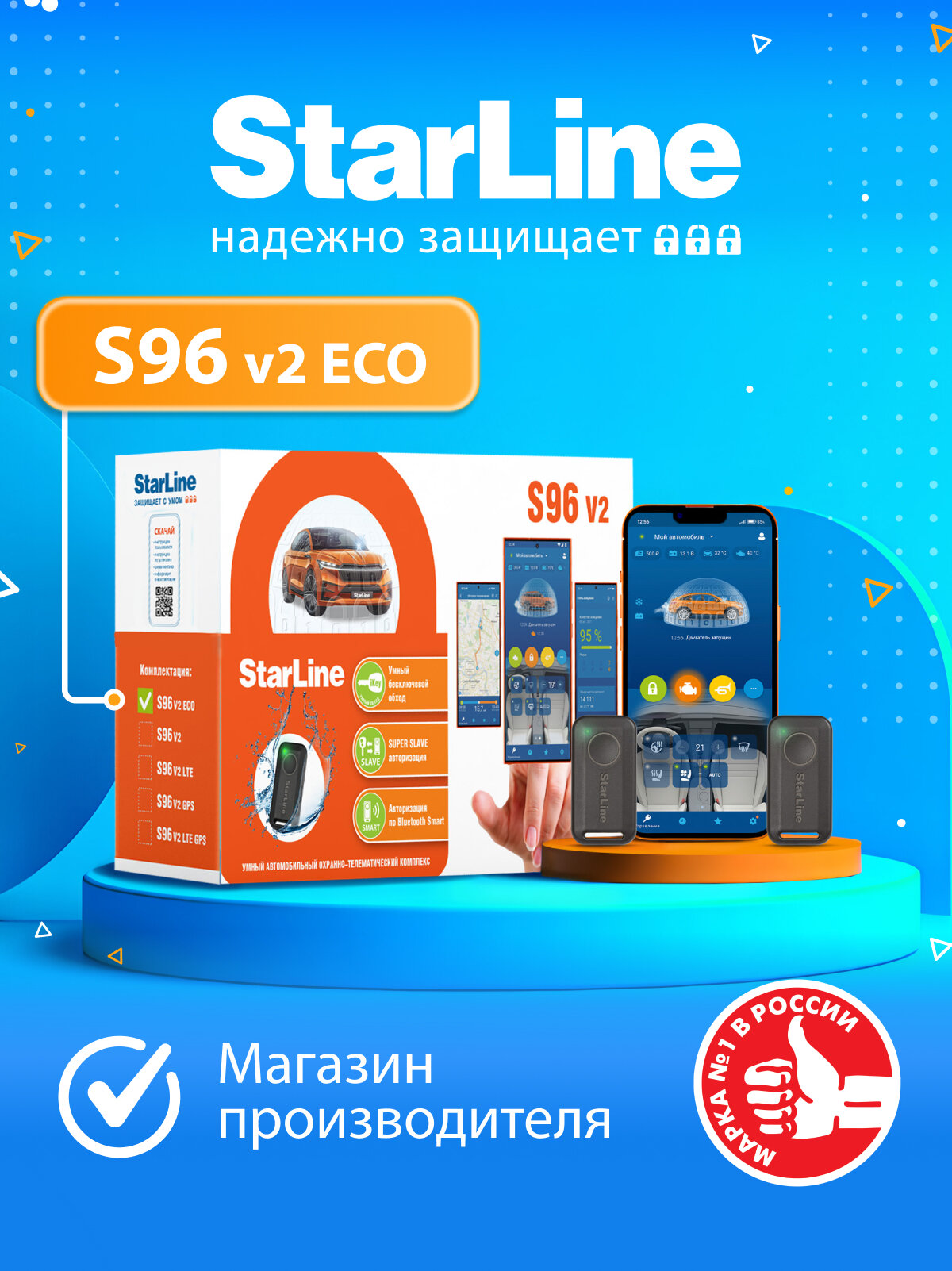 Автосигнализация StarLine S96 v2 ECO GSM (Автозапуск, управление со смартфона, метка, датчик удара/наклона/движения)
