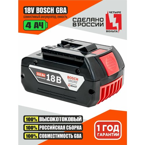 фото Аккумулятор для bosch 18v li-ion 4.0 ah gba 18v c индикацией заряда акб бош без эффекта памяти четыре вольта