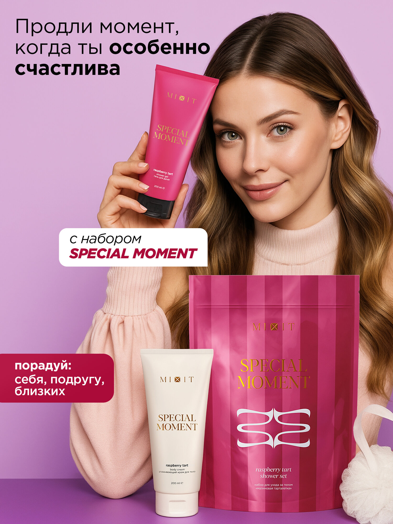 Подарочный набор MIXIT Special Moment, гель для душа и крем для тела с ароматом малиновой тарталетки + мочалка — фото 1