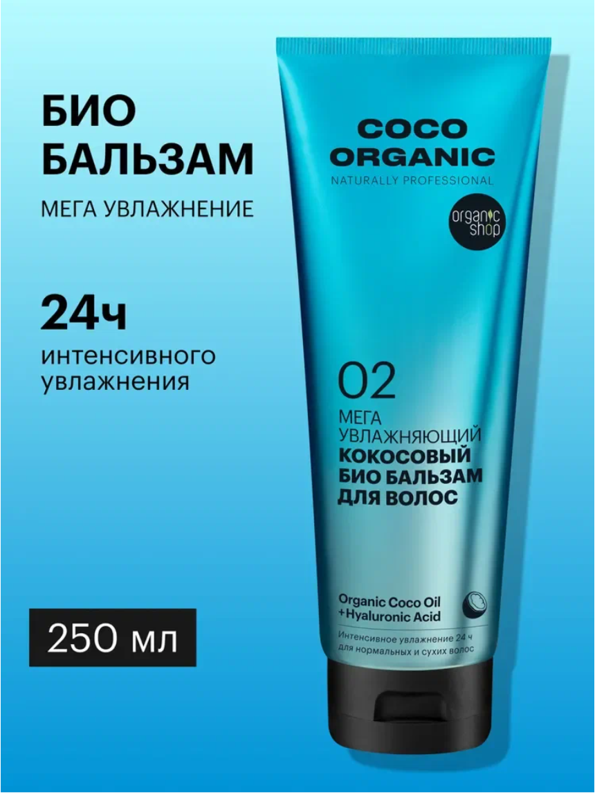 Бальзам кондиционер для волос Organic Shop naturally professional Coco профессиональный увлажняющий, кокосовый 250 мл